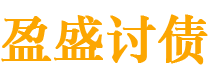 巨野债务追讨催收公司